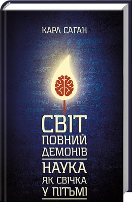 Книга «Світ, повний демонів. Наука, як свічка у пітьмі» К100000171 фото