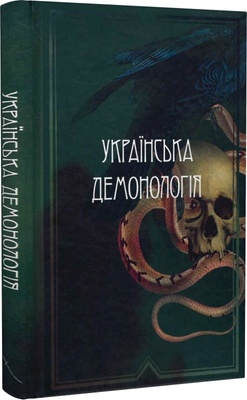 Книга «Українська демонологія» К100000125 фото