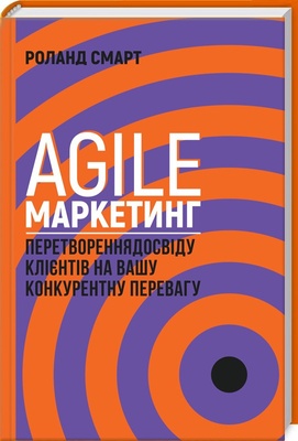 Книга «Agile-маркетинг. Перетворення досвіду клієнтів на вашу конкурентну перевагу» К00000093 фото