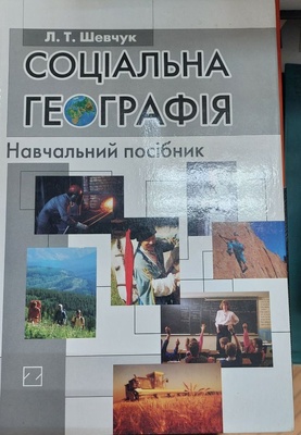 Соціальна географія: навч. посібник К100000127 фото