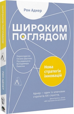 Книга «Широким поглядом. Нова стратегія інновацій (м'яка обкл.)» К00000111 фото