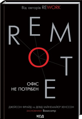 Книга «Remote. Офіс не потрібен» К00000112 фото