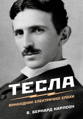 Книга «Тесла. Винахідник електричної епохи» К100000130 фото