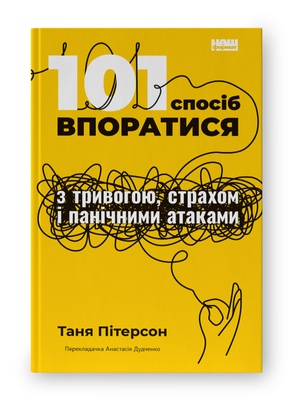 Книга «101 спосіб впоратися з тривогою, страхом і панічними атаками» К00000098 фото