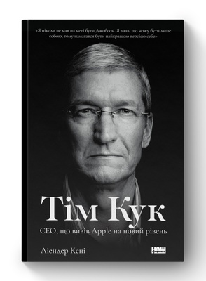 Книга «Тім Кук. СЕО, що вивів Apple на новий рівень» К100000025 фото