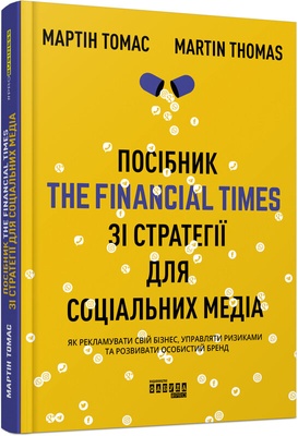 Книга «Посібник The Financial Times зi стратегiї для соцiальних медiа» К100000132 фото