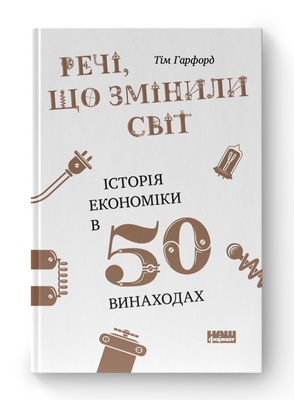 Книга «Речі, що змінили світ. Історія економіки в 50 винаходах» К00000083 фото