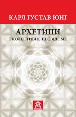 Книга «Архетипи і колективне несвідоме» Карл Юнг К100000142 фото
