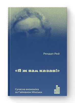 Книга «Я ж вам казав! Сучасна економіка за Гайманом Мінськи» К100000144 фото