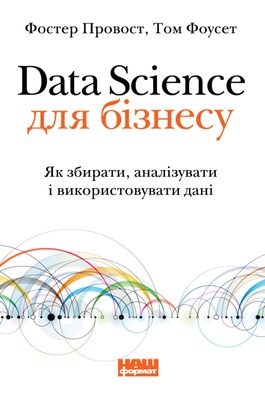 Книга «Data Science для бізнесу. Як збирати, аналізувати і використовувати дані» К100000147 фото