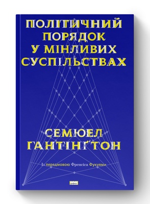 Книга «Політичний порядок у мінливих суспільствах» К00000086 фото