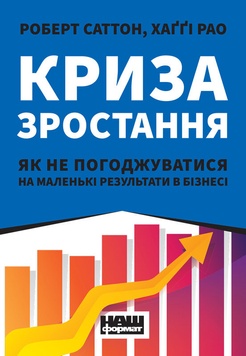 Книга «Криза зростання. Як не погоджуватися на маленькі результати в бізнесі» К00000081 фото