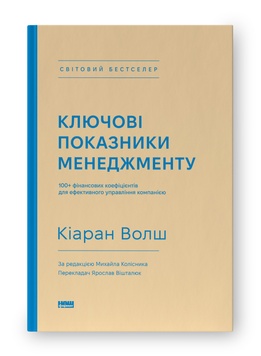 Книга «Ключові показники менеджменту. 100+ фінансових коефіцієнтів для ефективного управління компанією» К100000021 фото