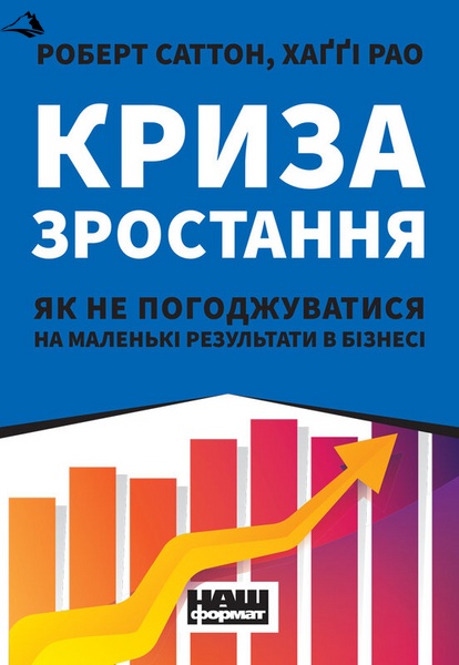 Книга «Криза зростання. Як не погоджуватися на маленькі результати в бізнесі» К00000081 фото