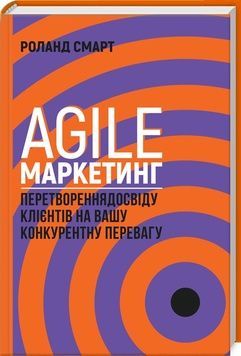 Книга &laquo;Agile-маркетинг. Перетворення досвіду клієнтів на вашу конкурентну перевагу&raquo; К00000093 фото