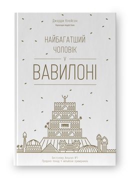 Книга «Найбагатший чоловік у Вавилоні» К100000042 фото