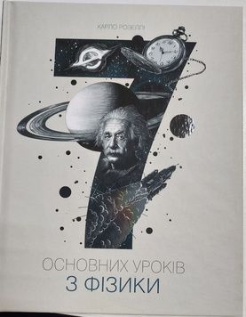 Книга Сім основних уроків з фізики К100000126 фото