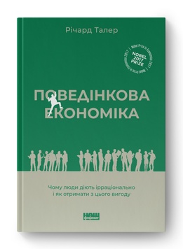 Книга "Поведінкова економіка. Чому люди діють ірраціонально і як отримати з цього вигоду" К00000109 фото