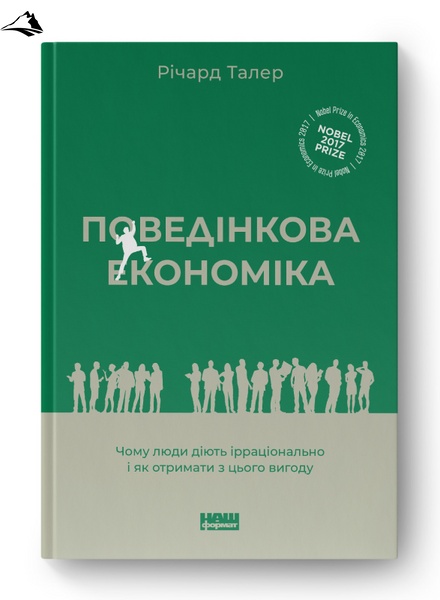 Книга "Поведінкова економіка. Чому люди діють ірраціонально і як отримати з цього вигоду" К00000109 фото