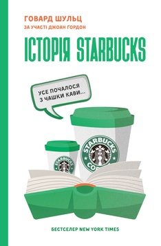 Книга « Історія Starbucks. Усе почалося з чашки кави» К00000096 фото