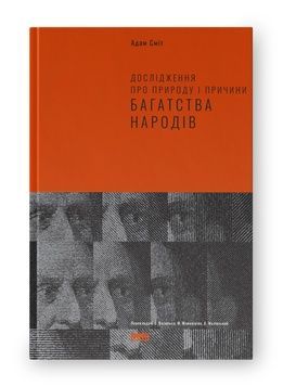 Книга &laquo;Дослідження про природу і причини багатства народів&raquo; К100000128 фото
