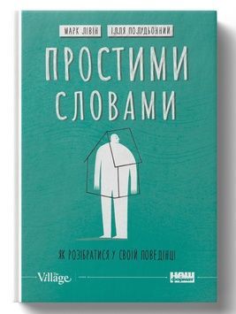 Простими словами. Як розібратися у своїй поведінці К100000055 фото