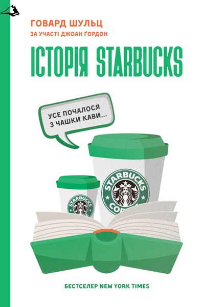 Книга « Історія Starbucks. Усе почалося з чашки кави» К00000096 фото