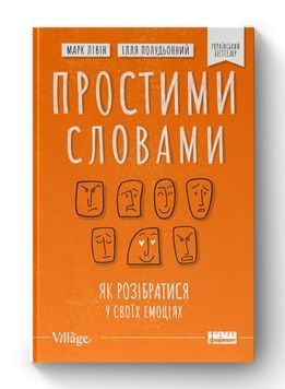 Простими словами. Як розібратися у своїх емоціях К100000056 фото