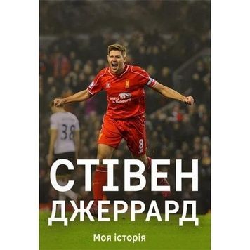 Моя історія. 2-е видання Джеррард С., Макрей Д.. Джеррард С., Макрей Д. К100000129 фото