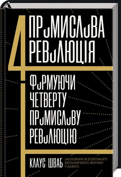 Книга «Четверта промислова революція. Формуючи четверту промислову революцію» К00000097 фото