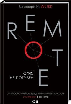 Книга &laquo;Remote. Офіс не потрібен&raquo; К00000112 фото