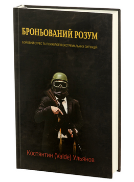 Книга Броньований розум. Бойовий стрес та психологія екстремальних ситуацій SS27787 фото