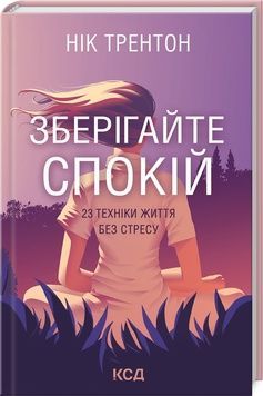 Зберігайте спокій. 23 техніки життя без стресу К00000099 фото
