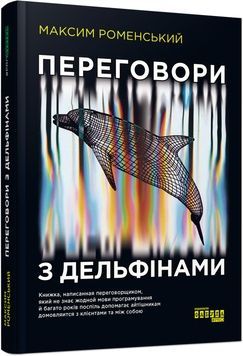Книга &laquo;Переговори з дельфінами (тверда обкл.)&raquo; К100000131 фото