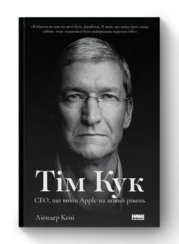 Книга &laquo;Тім Кук. СЕО, що вивів Apple на новий рівень&raquo; К100000025 фото