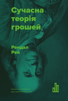 Книга «Сучасна теорія грошей» К00000082 фото