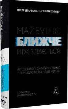 Книга &laquo;Майбутнє ближче, ніж здається. Як технології змінюють бізнес, промисловість і наше життя. М'яка обкладинка&raquo; К00000114 фото