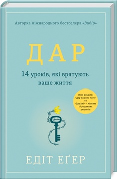 Дар. 14 уроків, які врятують ваше життя К00000100 фото