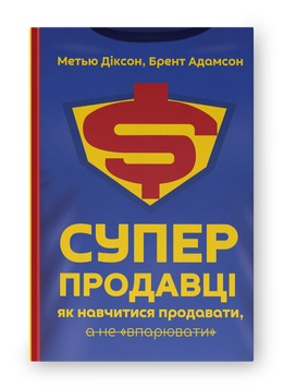 Книга «Суперпродавці. Як навчитися продавати, а не впарювати» К100000027 фото