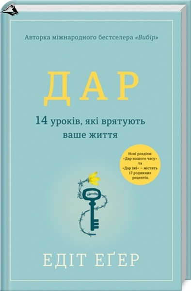 Дар. 14 уроків, які врятують ваше життя К00000100 фото