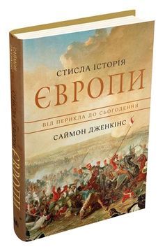 Книга &laquo;Стисла історія Європи. Від Перикла до сьогодення&raquo; К00000115 фото