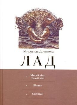 Книга &laquo;Лад&raquo; Мирослав Дочинець К100000133 фото
