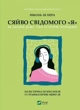 Сяйво свідомого «я». Як зцілити душу, тіло та розум ізсередини К00000101 фото