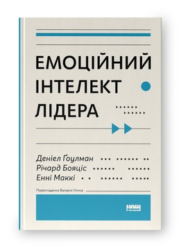 Книга «Емоційний інтелект лідера» К100000029 фото