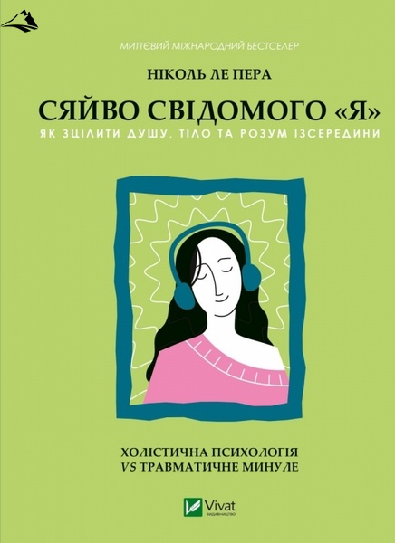 Сяйво свідомого «я». Як зцілити душу, тіло та розум ізсередини К00000101 фото