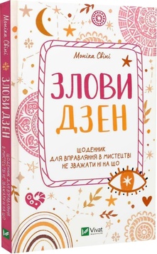 Книга «Злови дзен. Щоденник для вправляння в мистецтві не зважати ні на що» К00000116 фото