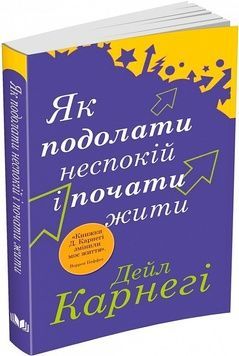 Як подолати неспокій і почати жити К00000102 фото