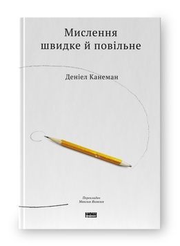 Книга &laquo;Мислення швидке й повільне&raquo; К100000031 фото