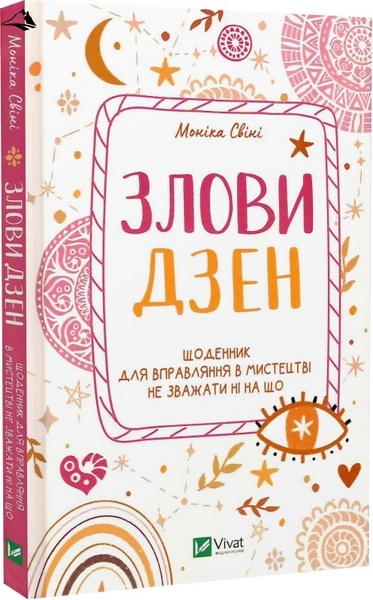 Книга «Злови дзен. Щоденник для вправляння в мистецтві не зважати ні на що» К00000116 фото