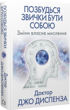 Позбудься звички бути собою. Зміни власне мислення К00000103 фото